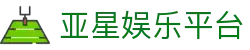 亚星娱乐平台|亚星国际首页 - (中国)保山亚星娱乐平台科技有限责任公司欢迎您